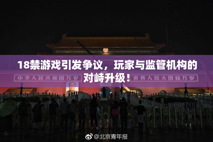 18禁游戏引发争议，玩家与监管机构的对峙升级！