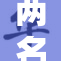两名男子裸交事件引发公众热议，细节曝光！