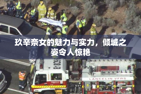 玖辛奈女的魅力与实力，倾城之姿令人惊艳