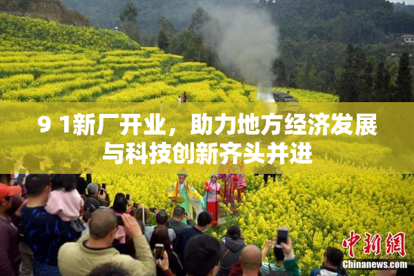 9 1新厂开业，助力地方经济发展与科技创新齐头并进