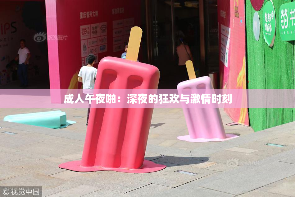 成人午夜啪：深夜的狂欢与激情时刻