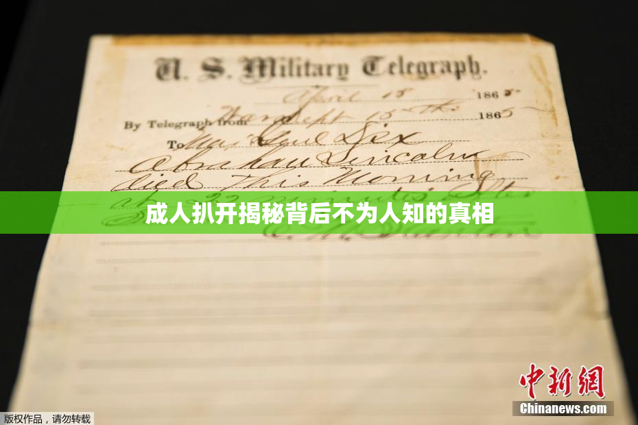 成人扒开揭秘背后不为人知的真相