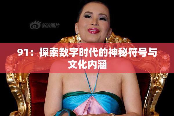 91：探索数字时代的神秘符号与文化内涵