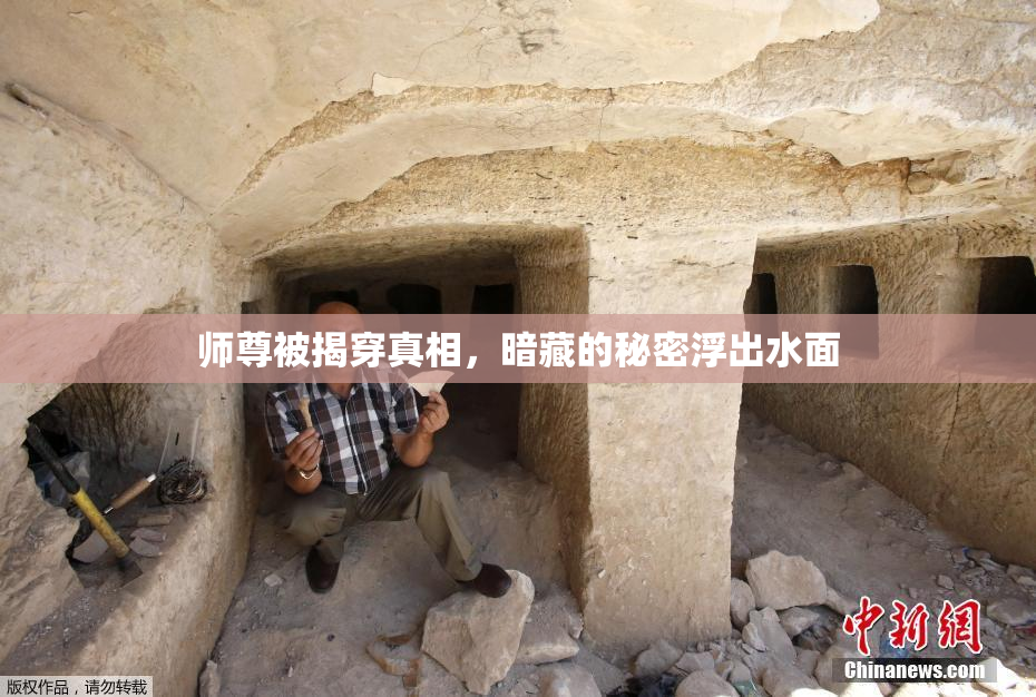 师尊被揭穿真相，暗藏的秘密浮出水面