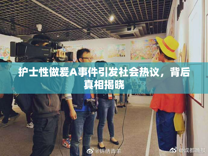 护士性做爰A事件引发社会热议，背后真相揭晓
