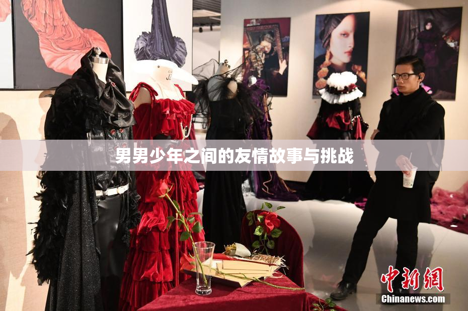 男男少年之间的友情故事与挑战