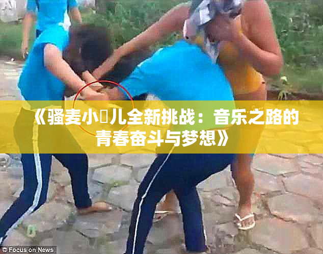 《骚麦小苮儿全新挑战：音乐之路的青春奋斗与梦想》
