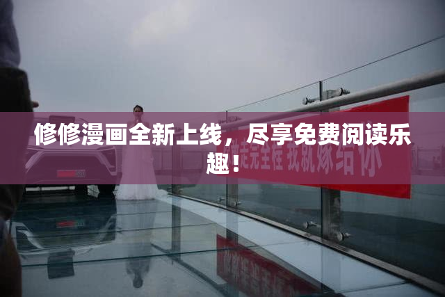 修修漫画全新上线，尽享免费阅读乐趣！