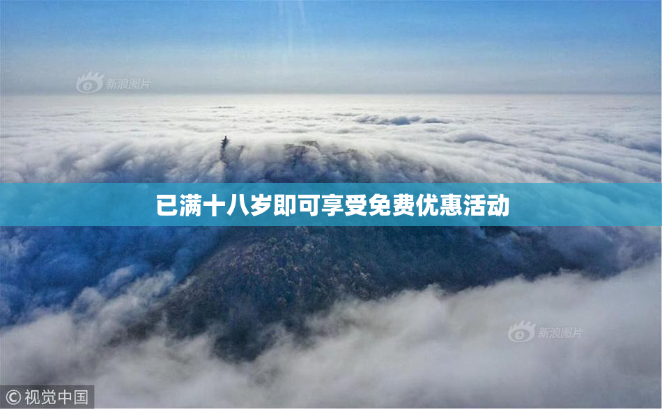 已满十八岁即可享受免费优惠活动