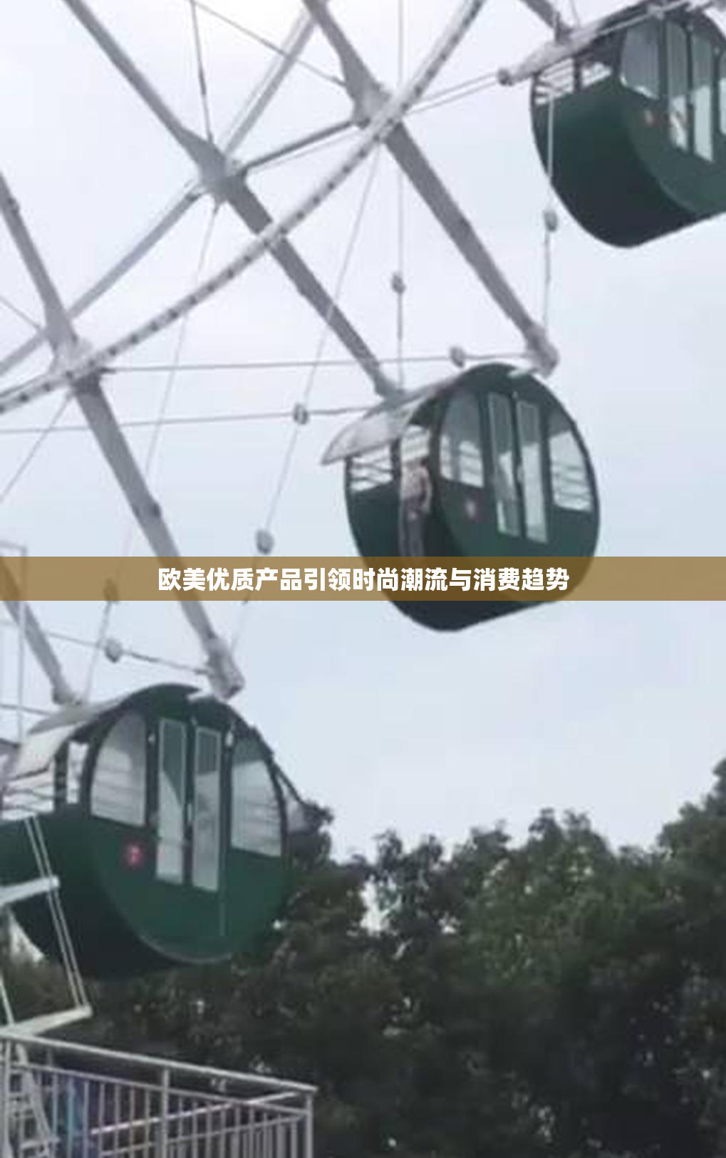 欧美优质产品引领时尚潮流与消费趋势
