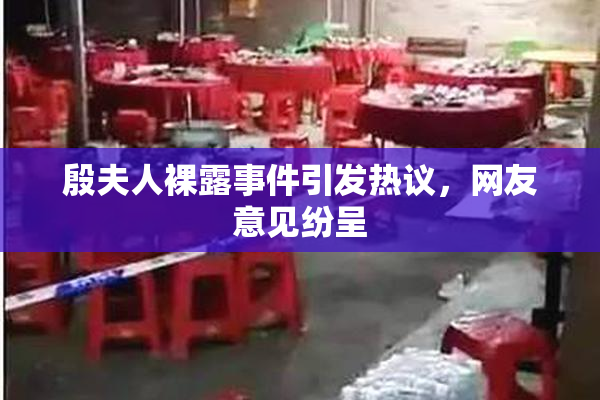 殷夫人裸露事件引发热议，网友意见纷呈