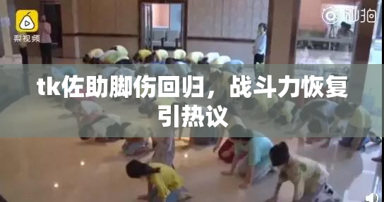 tk佐助脚伤回归，战斗力恢复引热议
