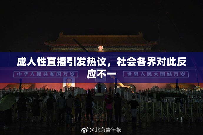 成人性直播引发热议，社会各界对此反应不一