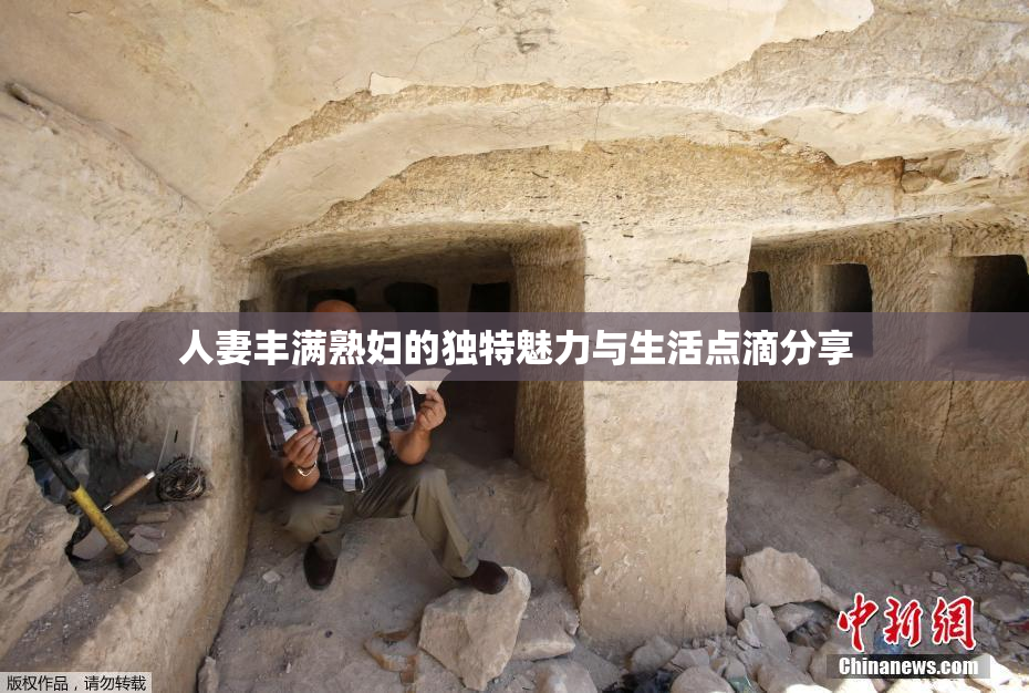 人妻丰满熟妇的独特魅力与生活点滴分享