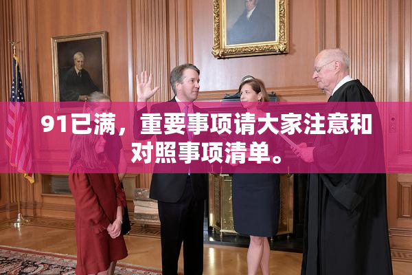 91已满，重要事项请大家注意和对照事项清单。