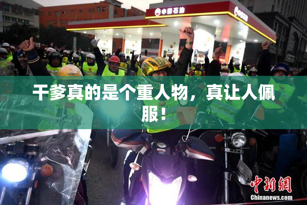 干爹真的是个重人物，真让人佩服！