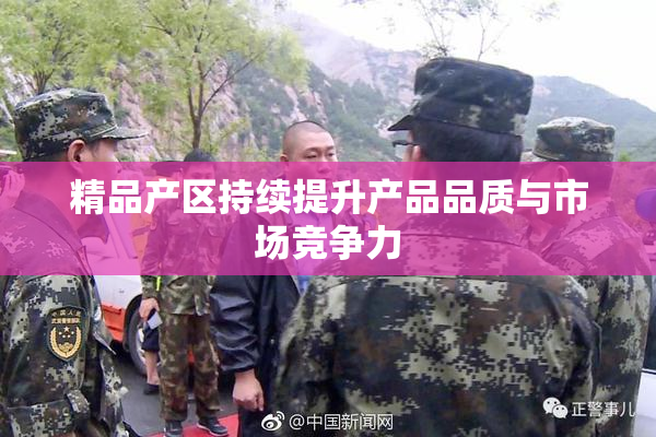 精品产区持续提升产品品质与市场竞争力