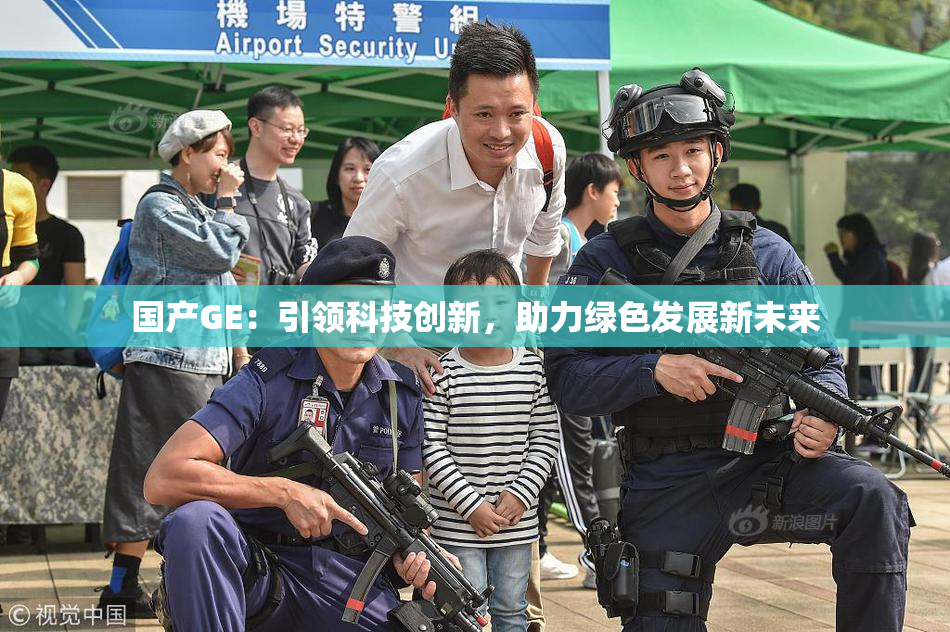 国产GE：引领科技创新，助力绿色发展新未来