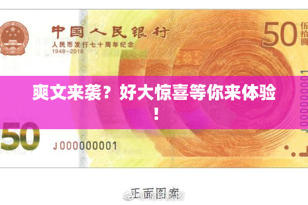 爽文来袭？好大惊喜等你来体验！