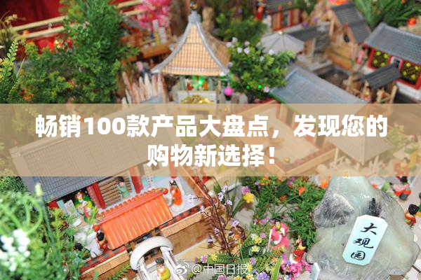 畅销100款产品大盘点，发现您的购物新选择！
