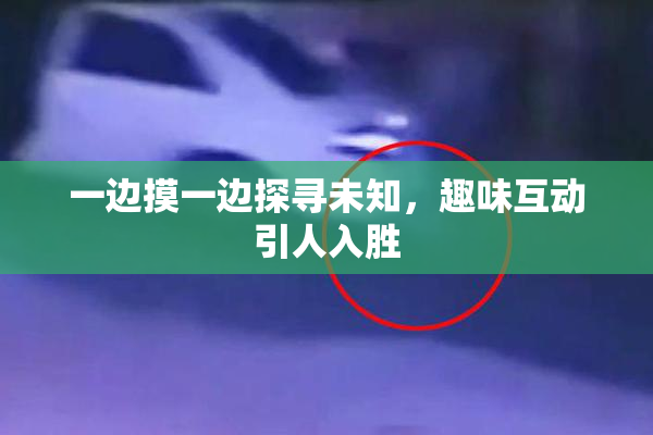一边摸一边探寻未知，趣味互动引人入胜