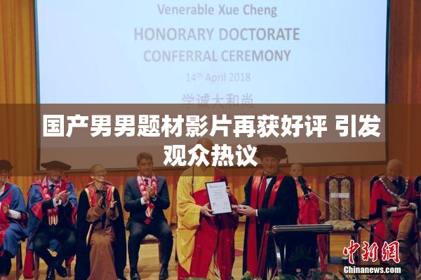 国产男男题材影片再获好评 引发观众热议