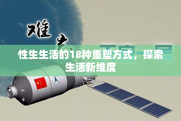 性生生活的18种重塑方式，探索生活新维度
