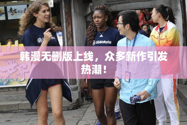 韩漫无删版上线，众多新作引发热潮！