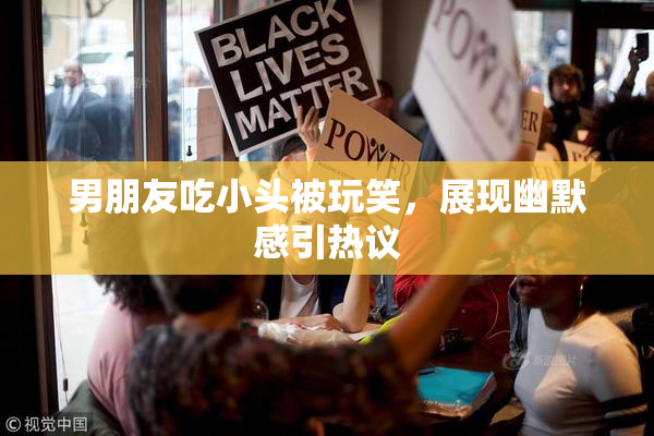 男朋友吃小头被玩笑，展现幽默感引热议