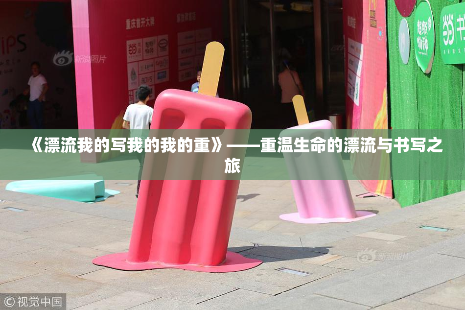 《漂流我的写我的我的重》——重温生命的漂流与书写之旅