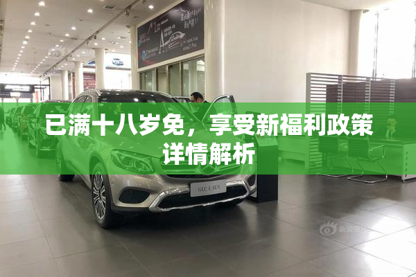 已满十八岁免，享受新福利政策详情解析
