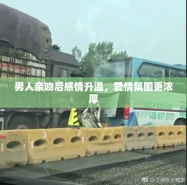 男人亲吻后感情升温，爱情氛围更浓厚