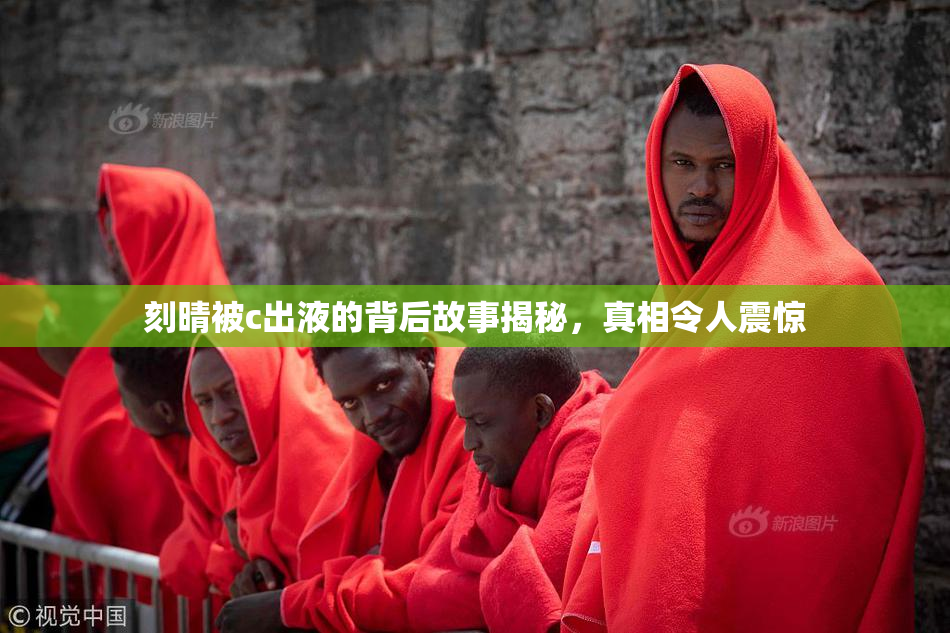 刻晴被c出液的背后故事揭秘，真相令人震惊