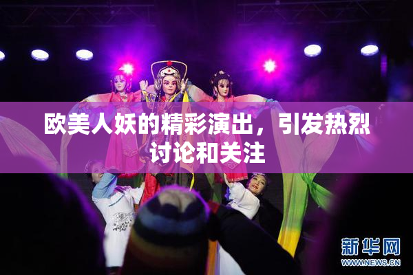 欧美人妖的精彩演出，引发热烈讨论和关注