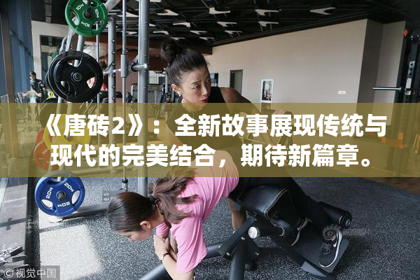《唐砖2》：全新故事展现传统与现代的完美结合，期待新篇章。