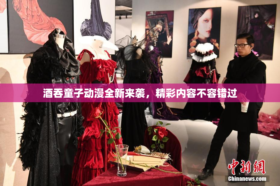 酒吞童子动漫全新来袭，精彩内容不容错过