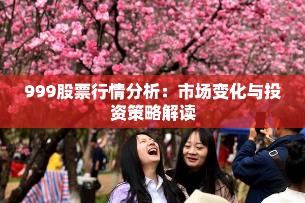 999股票行情分析：市场变化与投资策略解读