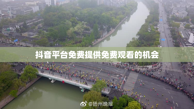 抖音平台免费提供免费观看的机会