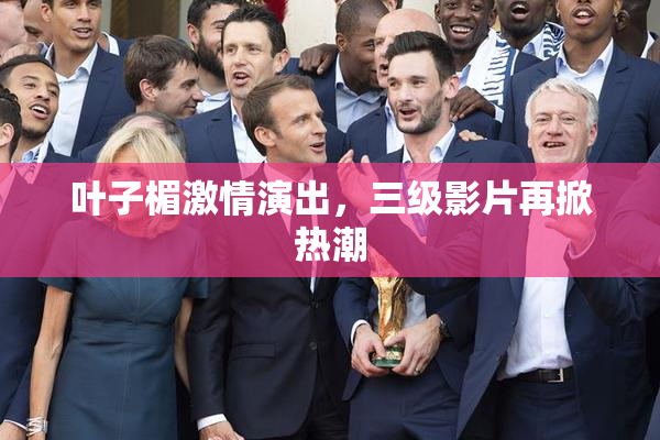 叶子楣激情演出，三级影片再掀热潮