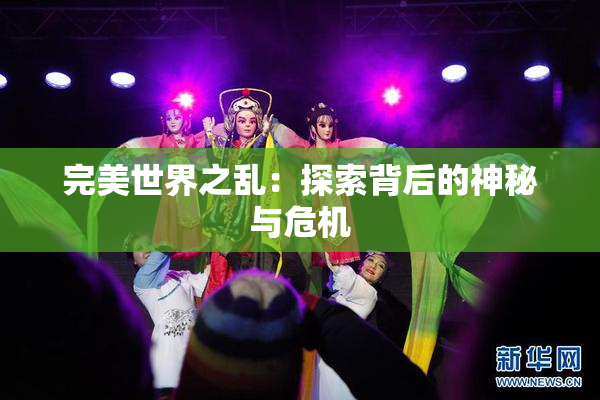 完美世界之乱：探索背后的神秘与危机