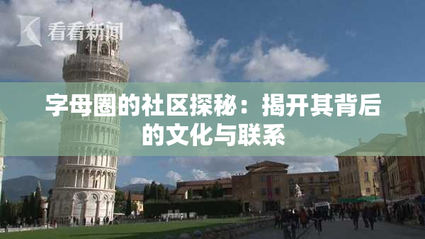 字母圈的社区探秘：揭开其背后的文化与联系