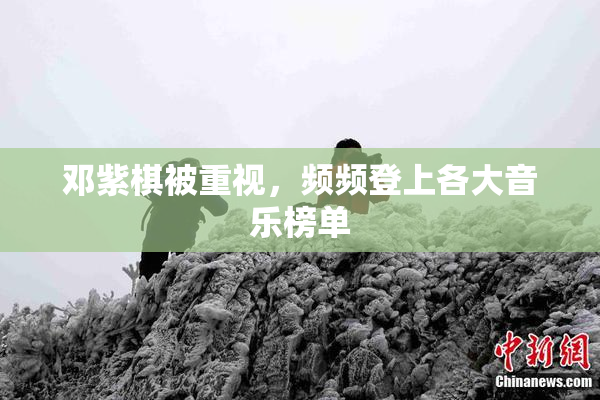 邓紫棋被重视，频频登上各大音乐榜单