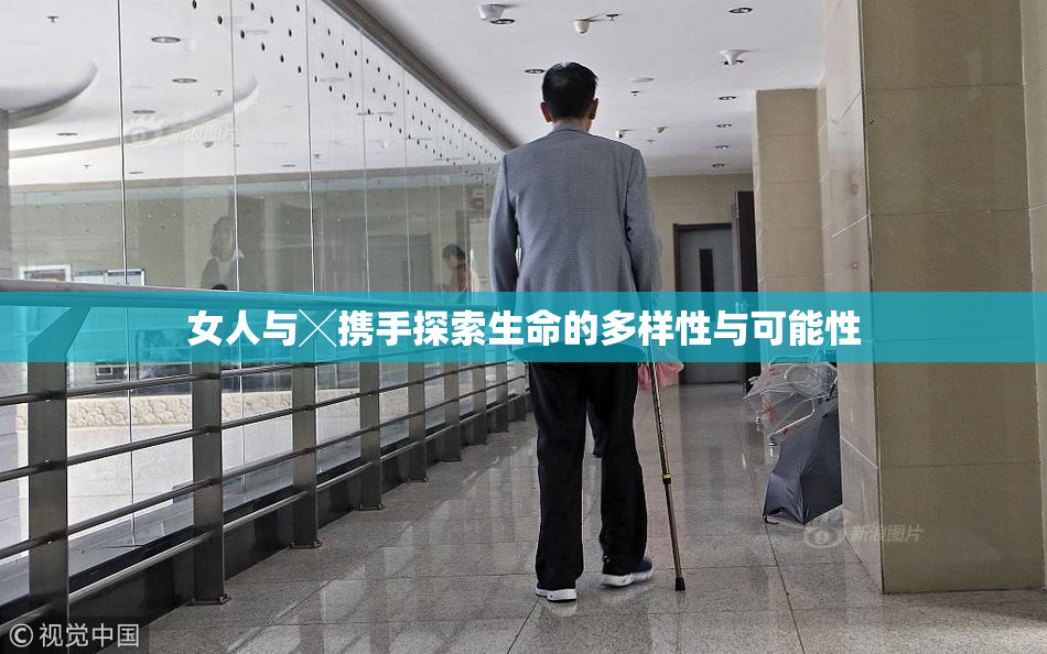 女人与╳携手探索生命的多样性与可能性