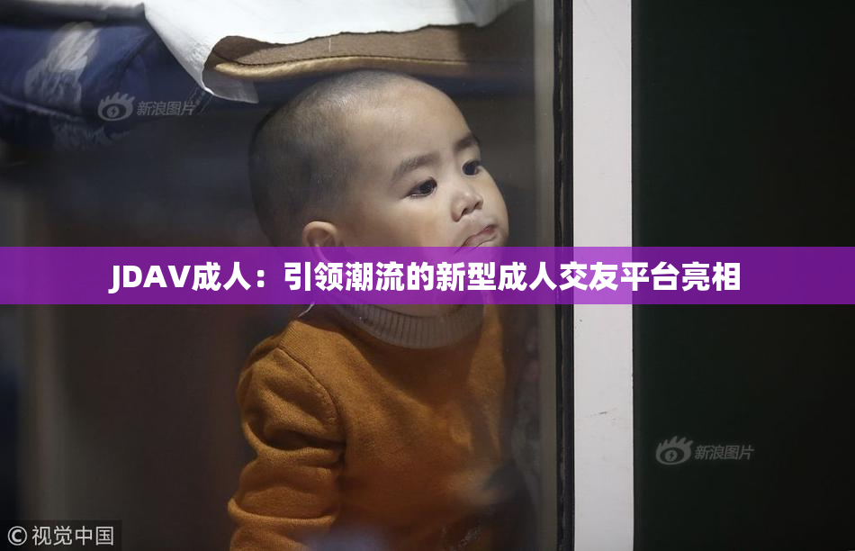 JDAV成人：引领潮流的新型成人交友平台亮相
