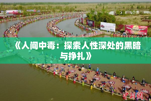 《人间中毒：探索人性深处的黑暗与挣扎》