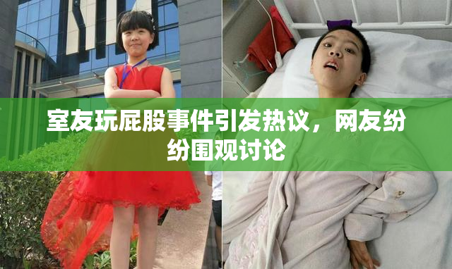 室友玩屁股事件引发热议，网友纷纷围观讨论