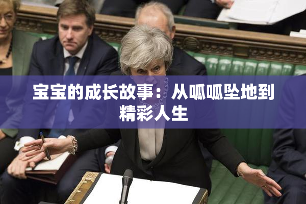 宝宝的成长故事：从呱呱坠地到精彩人生