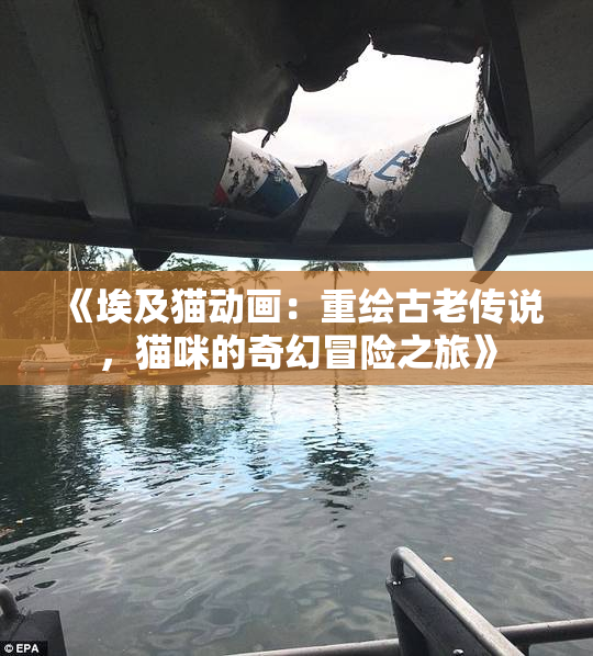 《埃及猫动画：重绘古老传说，猫咪的奇幻冒险之旅》