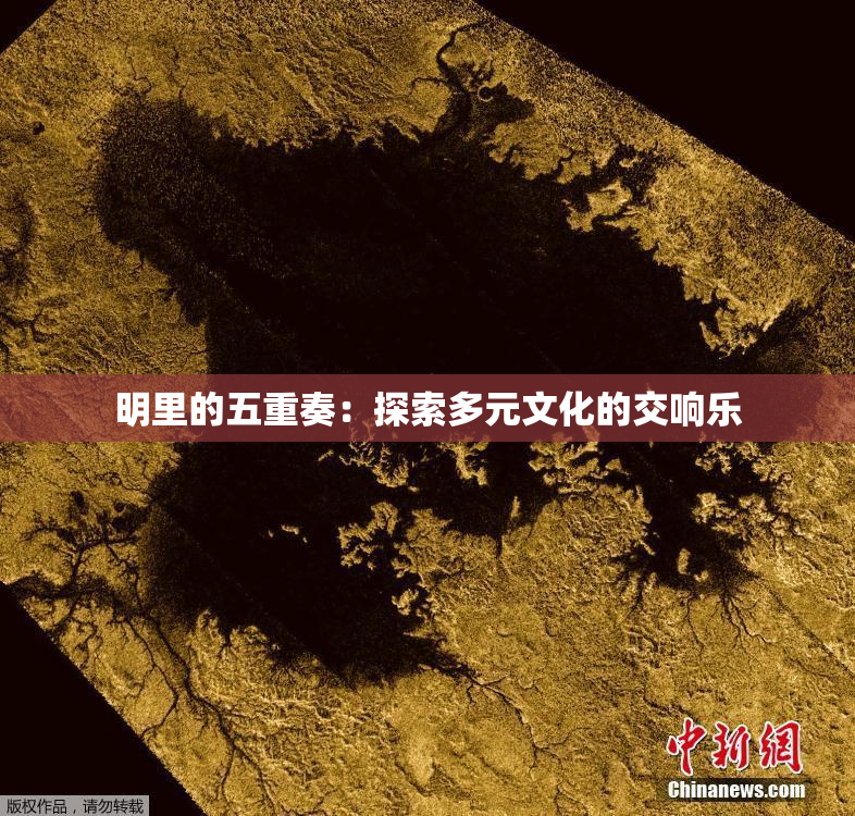 明里的五重奏：探索多元文化的交响乐