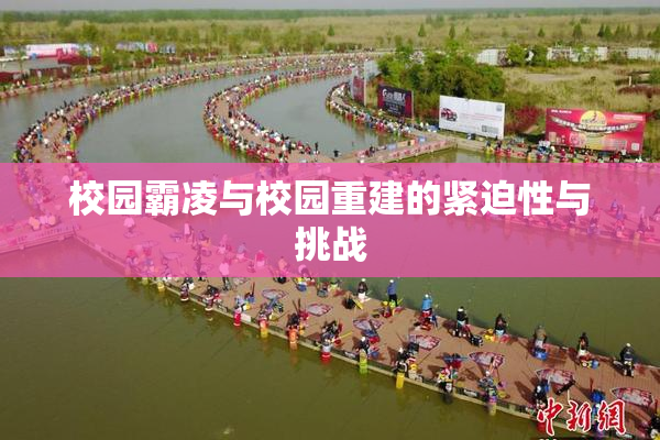 校园霸凌与校园重建的紧迫性与挑战
